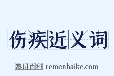 伤疾近义词是什么意思的图片